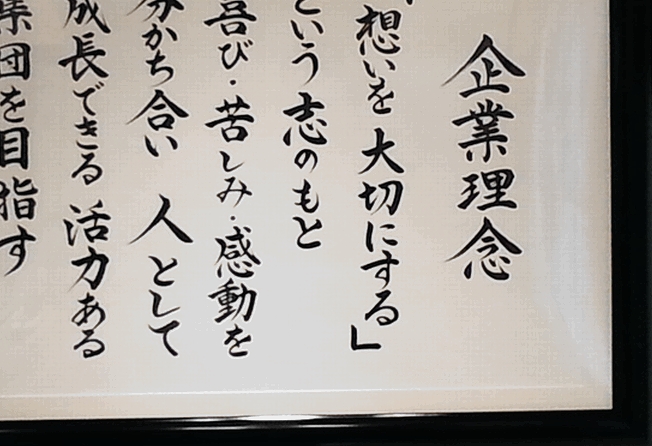 額 あなたのオフィスには、「経営理念」が掲げられていますか？ | 薫会NEWS！