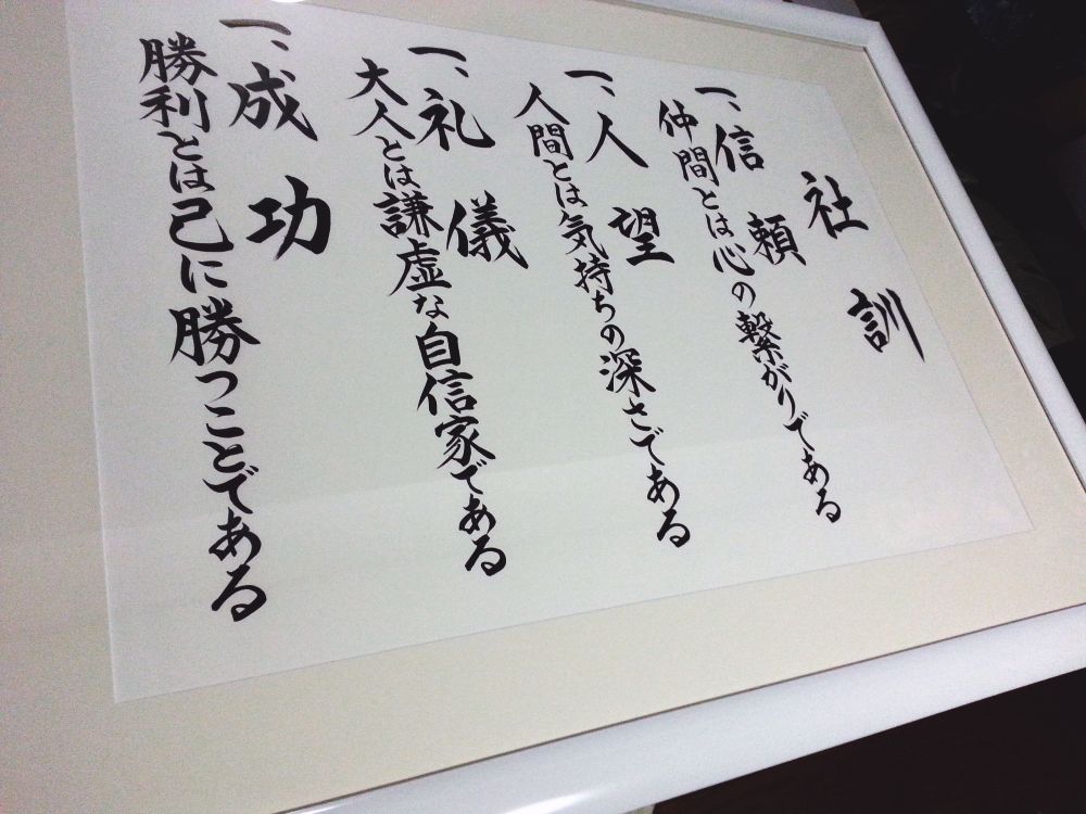 社訓筆耕依頼 | 薫会NEWS！
