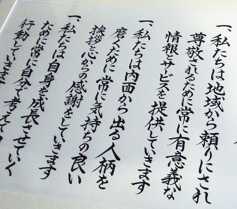 社訓・行動指針 毛筆手書き制作事例 | 薫会NEWS！
