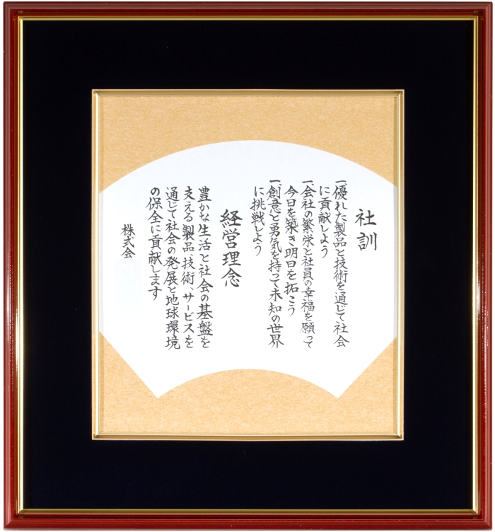 心を動かす社訓・社是・理念 応接間にも掲げる | 薫会NEWS！