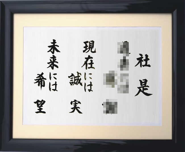 経営理念・社訓・社是の見直しの時期には「書額」で掲げよう | 薫会NEWS！